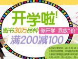 促销: 京东 30万种图书满200减100 折上五折！