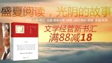 促销: 京东 文学经管新书专场满88减18 