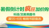促销: 京东 科技、文教类全场图书满55加6元赠畅销书一本 