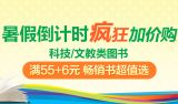 促销: 京东 科技、文教类全场图书满55加6元赠畅销书一本 