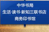 促销: 当当 中华书局、三联书店、商务印书馆专场数千图书 满100减20、满200减50