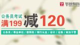 促销: 京东 华图教育公务员考试用书满199减120 力度超大