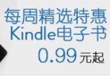 促销: 亚马逊 每周精选kindle书 都是历史最低价