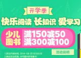 促销: 京东 少儿图书专场满150减50、满300减100 