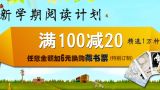 促销: 中图 特价书专场折后满100减20 
