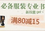 促销: 京东 服装类图书专场满80减15 