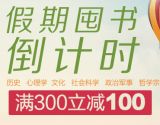 促销: 京东 人文社科图书专场满300减100 