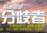 促销: 京东 异类觉醒专场满1元起送礼一份 