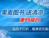 促销: 京东 果麦图书专场满99减20 