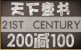 促销: 当当 二十一世纪出版社童书专场满200减100 
