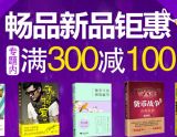 促销: 当当 时代华语出版社专场满300减100 