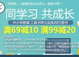 促销: 京东 中小学教辅、工具书两大品类全场 满69减10、满99减20