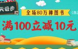 促销: 中图 全场80万种图书满100减10 