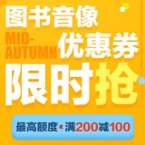 促销: 京东 金秋风暴 200-100、200-60图书音像全场免费领券 有效期到7号24点