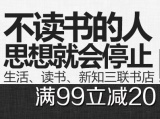 促销: 京东 三联书店专场满99减20 