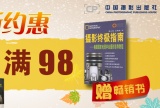 促销: 京东 中国摄影出版社专场满98赠书一本 