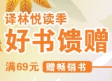 促销: 京东 译林图书专场满69赠畅销书 