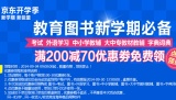 促销: 京东 教育类图书全场200减70优惠券 免费领