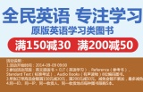 促销: 京东 原版英语类学习图书满150减30、满200减50 