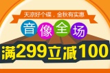 促销: 京东 音像全场满299减100 
