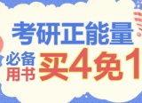 促销: 京东 考研图书专场买四免一 
