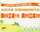 促销: 天猫 淘宝云驭风书店全场三千余种图书满69减19、满99减39 
