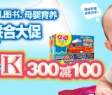 促销: 京东 少儿图书、育儿图书、母婴用品联合满减专场 满300减100