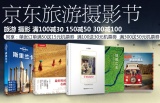 促销: 京东 旅游摄影类图书专场满100减30，最高满300减100 还送机票券