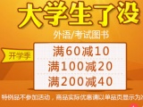 促销: 当当 外语考试类图书满60减10、满100减20、满200减40 