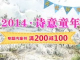 促销: 当当 吉林美术出版社童书专场满200减100 