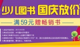 促销: 京东 少儿图书全场满59赠书一本 