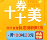 促销: 京东 全场自营图书音像100减20优惠券 每天限量10万张