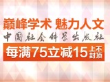 促销: 京东 社会科学出版社六千种图书每满75减15 上不封顶！