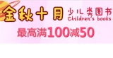 促销: 亚马逊 第三方少儿图书卖家专场最高满100减50 