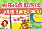 促销: 京东 少儿图书专场满150减50 