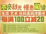 促销: 京东 生活、艺术、社科图书专场 每满100减20