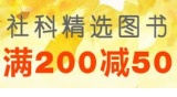 促销: 亚马逊 七千余种社科图书满200减50 促销码: UYCDJOWH8I