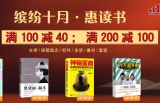 促销: 当当 时代华语图书专场满100减40、满200减100 
