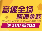 促销: 京东 音像全场满300减100 