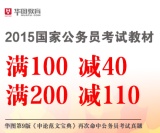 促销: 京东 公务员图书专场满100减40、满200减110 