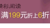 促销: 亚马逊 三千余种图书满99折上7折，满199折上6折 