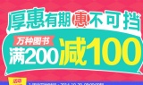 促销: 京东 万种图书满200减100 折上5折！