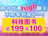 促销: 京东 机工华章计算机IT类图书满199减100 折上5折！