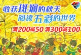 促销: 当当 接力出版社少儿图书专场满200减50、满300减100 