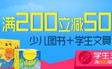 促销: 京东 少儿图书+文具专场满200减50 