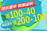 促销: 京东 紫图少儿图书专场满100减40、满200减100 