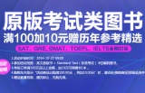 促销: 京东 原版考试类图书专场满100加10元赠历年参考精选 