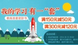 促销: 京东 教育类套装图书满150减50、满300减120 