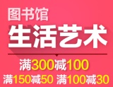 促销: 京东 生活艺术类图书专场满100减30、满150减50、满300减100 