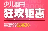促销: 京东 少儿图书专场每满99减30 